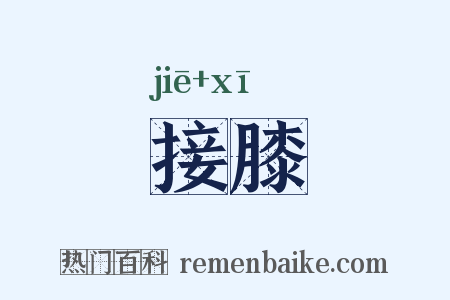 接膝是什么意思的图片
